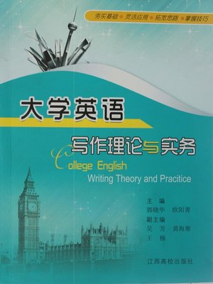 cover image of 大学英语写作理论与实务